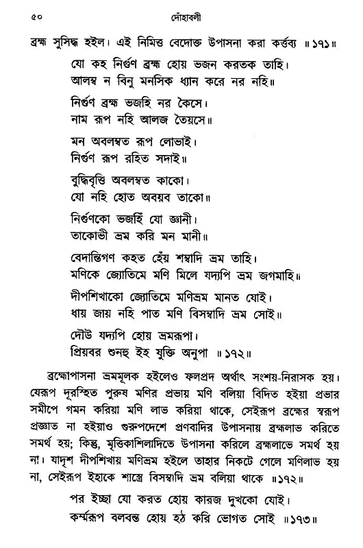 The Verses of Guru Nanak, Kabir, Tulsidas, Mirabai (Bengali) - Retail Maharaj