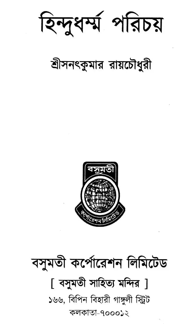 Hindu Dharma Parichay (Bengali) - Retail Maharaj