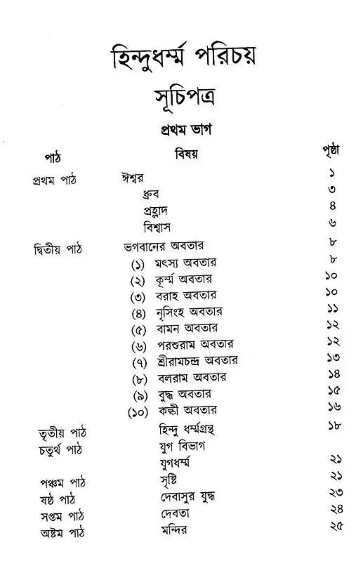 Hindu Dharma Parichay (Bengali) - Retail Maharaj