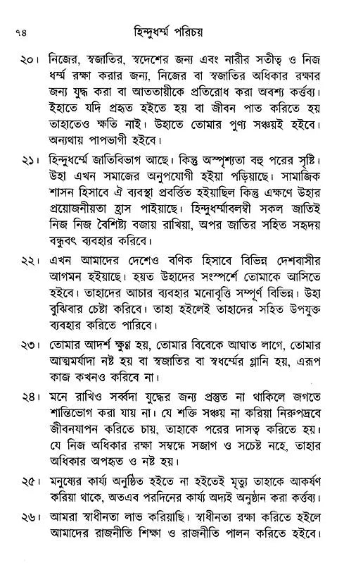 Hindu Dharma Parichay (Bengali) - Retail Maharaj