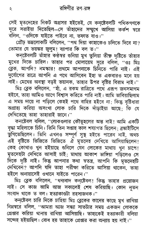 Ranginir Rana Ranga (Bengali) - Retail Maharaj