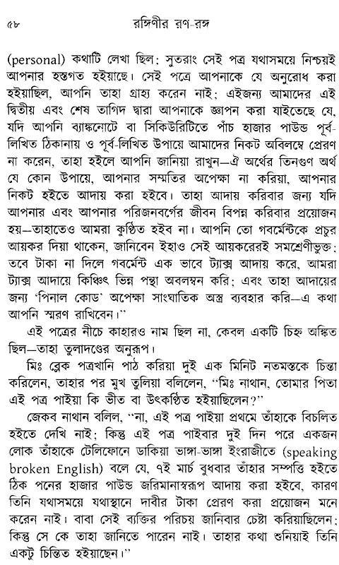 Ranginir Rana Ranga (Bengali) - Retail Maharaj
