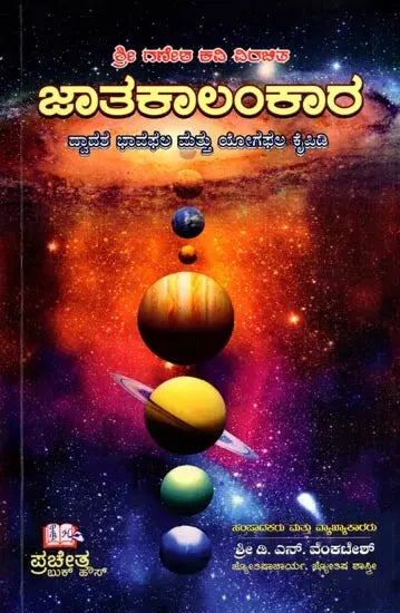 Jatakalankara- Dvadasa Bhavaphala Mattu Yogaphala Kaipidi (Kannada) - Retail Maharaj