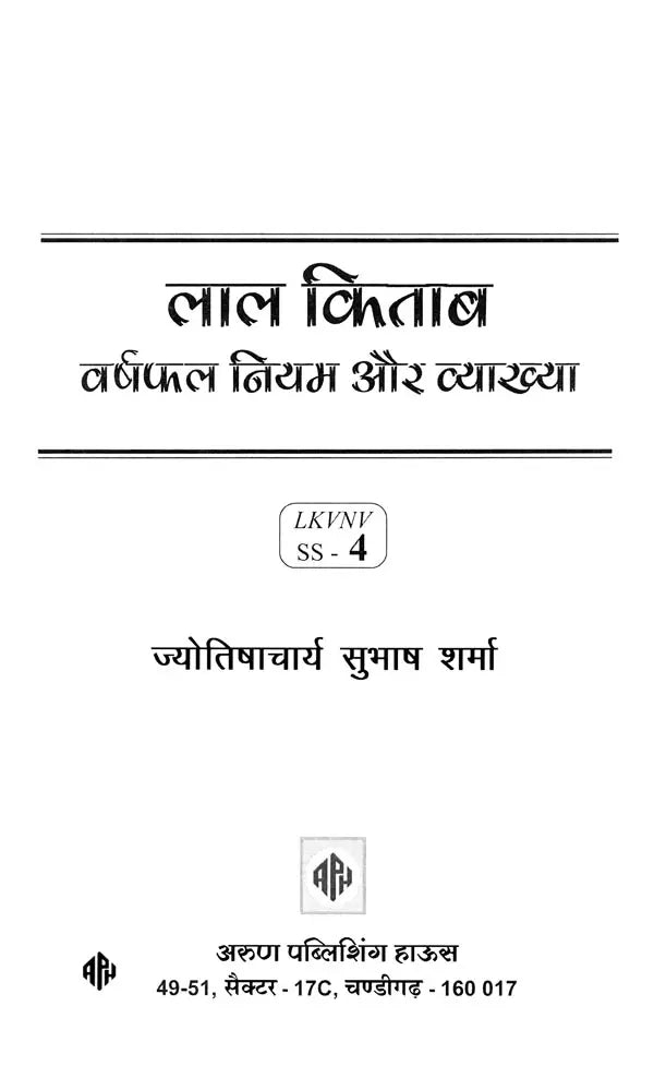 लाल किताब: वर्षफल नियम और व्याख्या- Lal Kitab: Varshfal Niyam Aur Vyakhya - Retail Maharaj