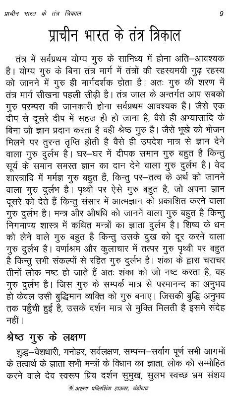 प्राचीन भारत के तंत्र त्रिकाल- Tantra Trikal of Ancient India: Tantric Herbs, Medicine, Ghost Science, and Supernatural Dream Garland - Retail Maharaj