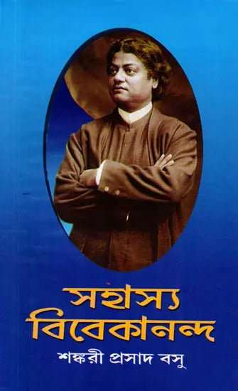 Sahasya Vivekananda (Bengali) - Retail Maharaj
