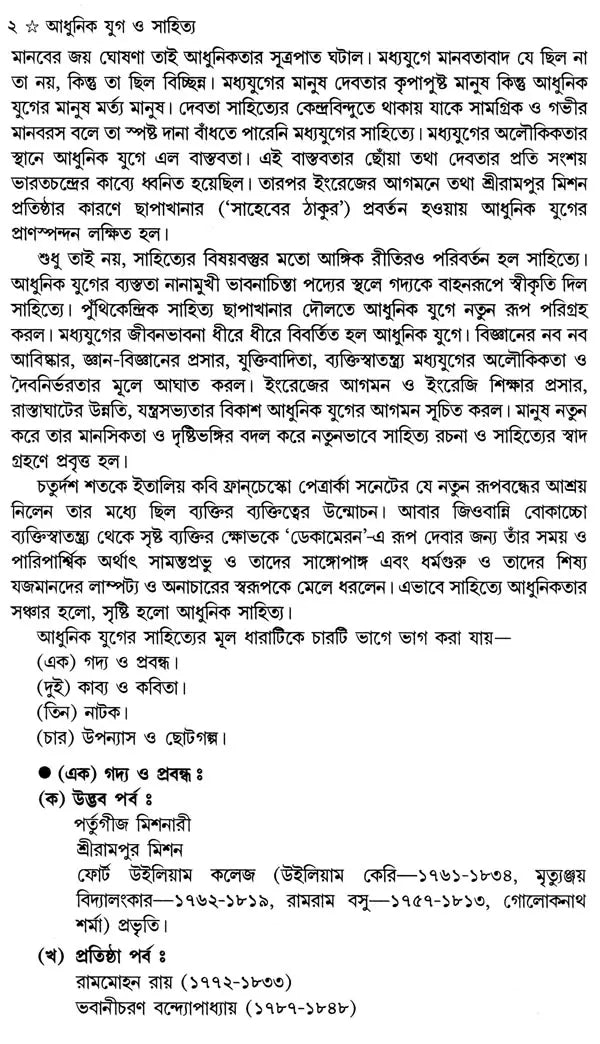 Bangla Sahityer Itihas - History of Bengali Literature: Early and Medieval/Premodern Period (Set of 2 Volumes in Bengali) - Retail Maharaj