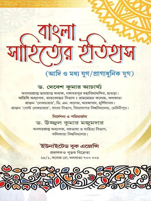 Bangla Sahityer Itihas - History of Bengali Literature: Early and Medieval/Premodern Period (Set of 2 Volumes in Bengali) - Retail Maharaj