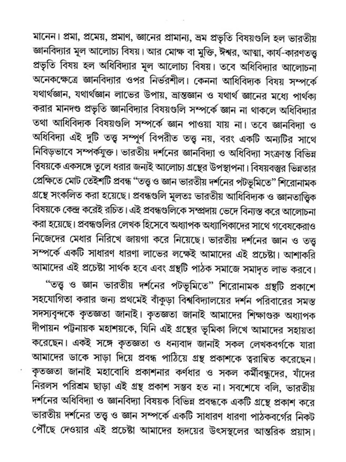 তত্ত্ব ও জ্ঞান- Tattva O Jnana Bharatiya Darsaner Patabhumite (Bengali)