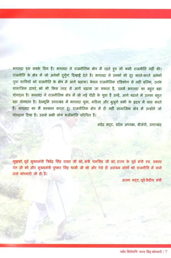 पर्वत शिरोमणि भगत सिंह कोश्यारी: Parvat Shiromani Bhagat Singh Koshyari