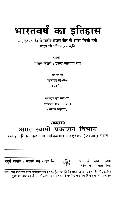 भारतवर्ष का इतिहास: History of India (Lalaji's Unique Work, Written in 1898 Inside Lahore Central Jail) - Retail Maharaj
