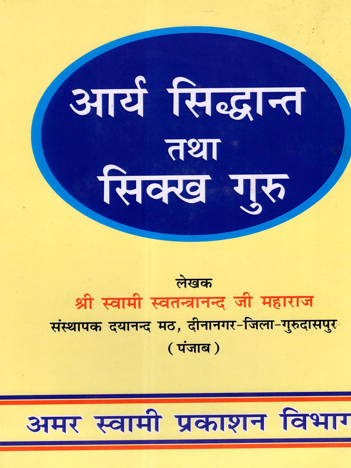 आर्य सिद्धान्त तथा सिक्ख गुरु Arya Siddhanta and Sikh Gurus - Retail Maharaj