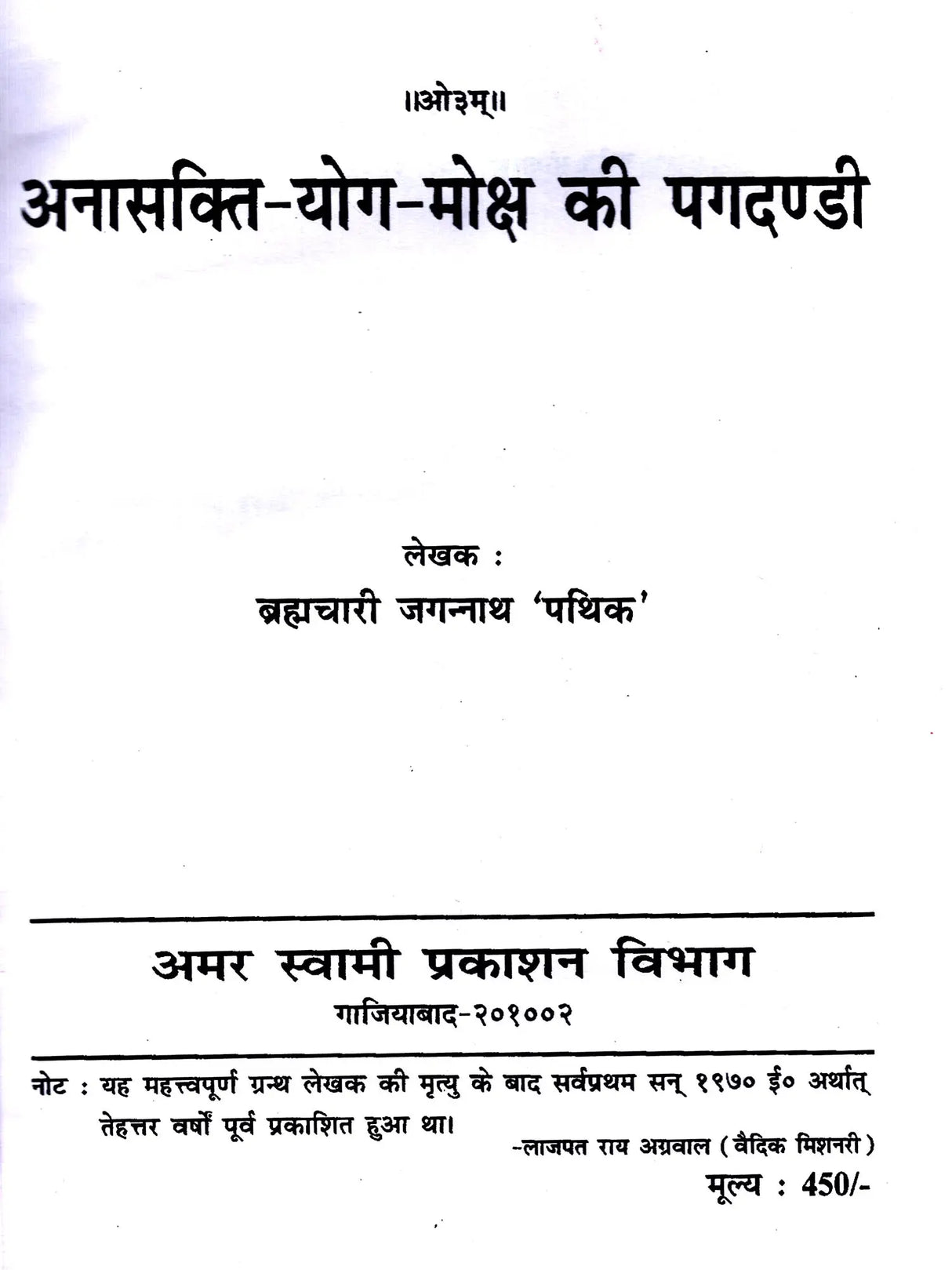 अनासक्ति-योग-मोक्ष की पगदण्डी Non-Attachment – Yoga – The Path to Salvation - Retail Maharaj