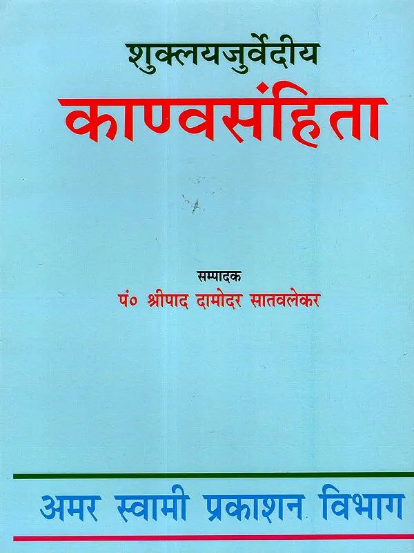 शुक्लयजुर्वेदीय काण्वसंहिता / Shukla Yajurveda Kanva Samhita (An Old and Rare Book) - Retail Maharaj