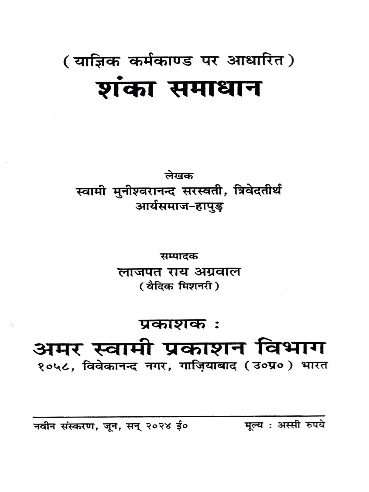 शंका समाधान Shanka Smadhan (Based on the Rites of Sacrifice) - Retail Maharaj