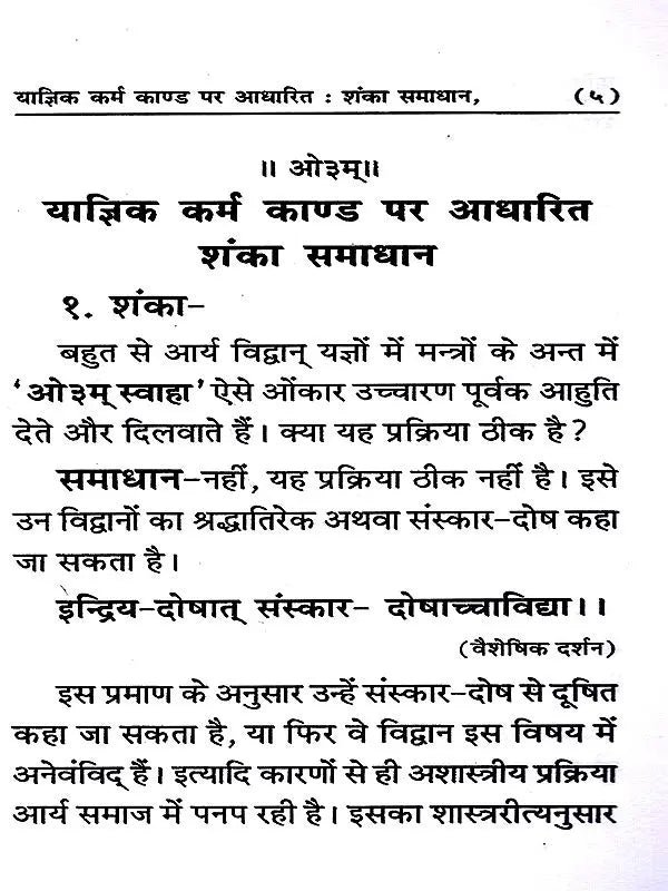 शंका समाधान Shanka Smadhan (Based on the Rites of Sacrifice) - Retail Maharaj
