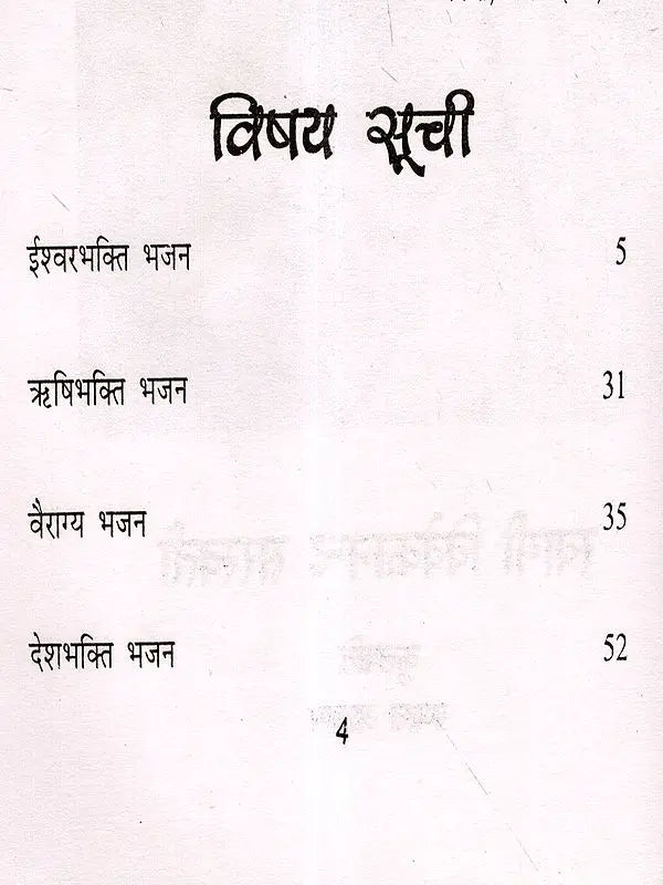 भक्ति-भजनावली Devotional Hymns - Retail Maharaj