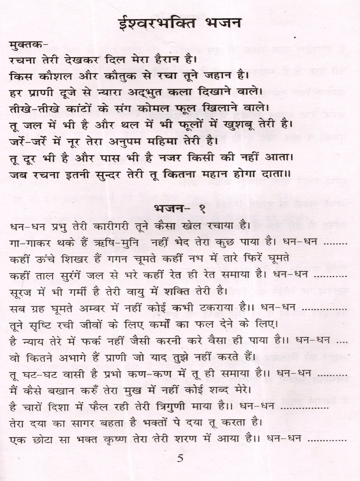 भक्ति-भजनावली Devotional Hymns - Retail Maharaj