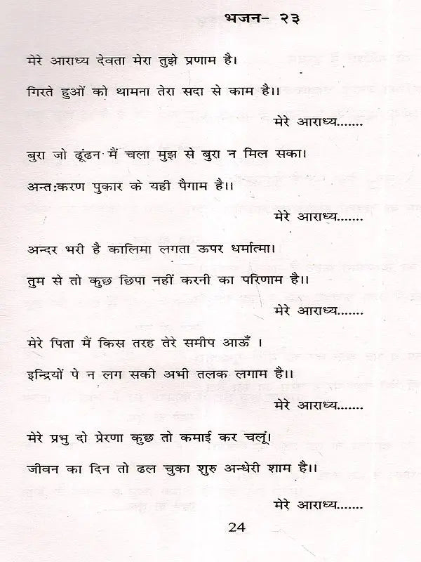 भक्ति-भजनावली Devotional Hymns - Retail Maharaj