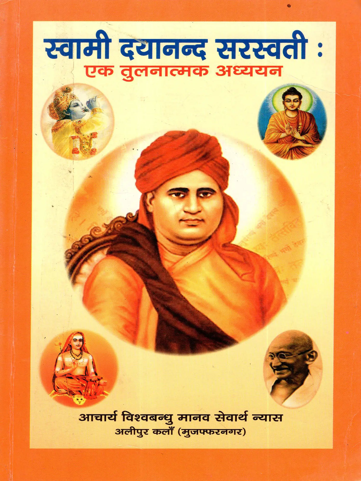 स्वामी दयानन्द सरस्वती :एक तुलनात्मक अध्ययन: Preface and Introduction of Life and Teachings of Swami Dayanand Saraswati - Retail Maharaj