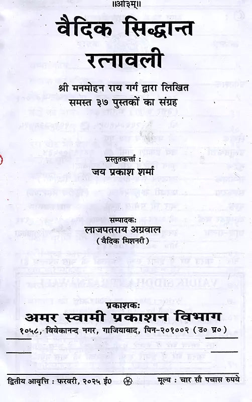 वैदिक सिद्धान्त रत्नावली Vaidik Siddhant Ratnawali (A Collection of all 37 Books Written by Shri Manmohan Rai Garg) - Retail Maharaj