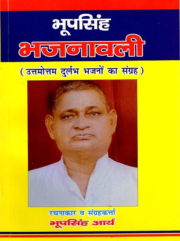 भूपसिंह भजनावली Bhupsingh Bhajanavali (Collection of the Best Rare Hymns) - Retail Maharaj