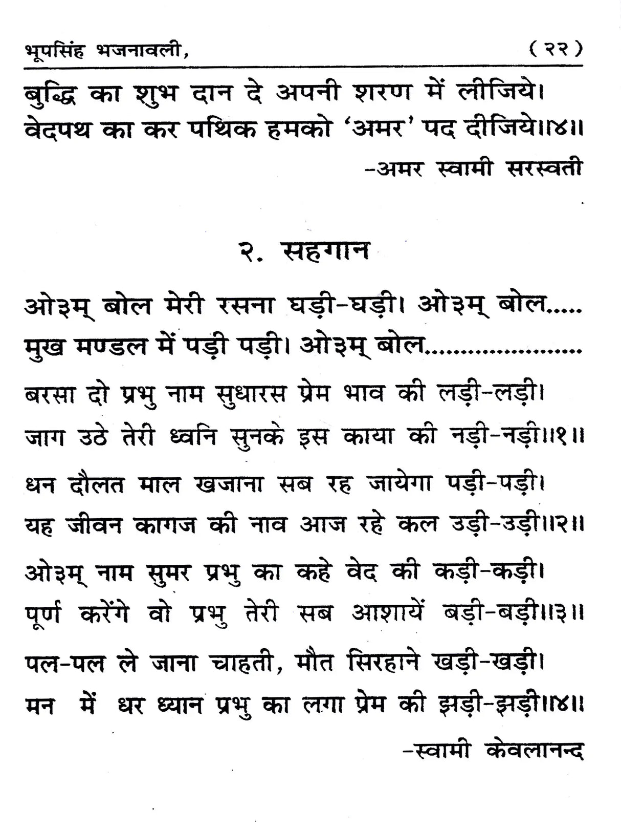भूपसिंह भजनावली Bhupsingh Bhajanavali (Collection of the Best Rare Hymns) - Retail Maharaj