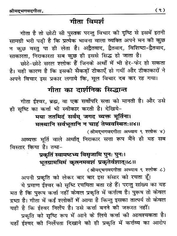 श्रीमद्भगवदगीता Srimad Bhagavad Gita - Retail Maharaj