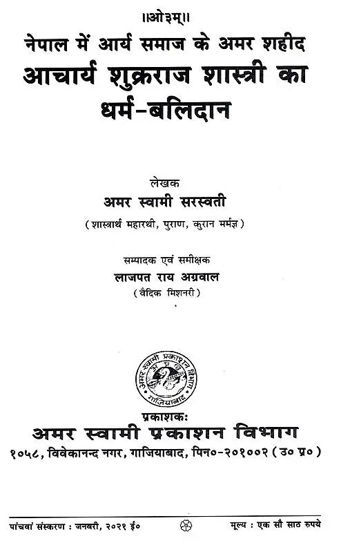शुक्रराज शास्त्री का धर्म बलिदान: Acharya Shukraraj Shastri Ka Dharm Balidan - Retail Maharaj