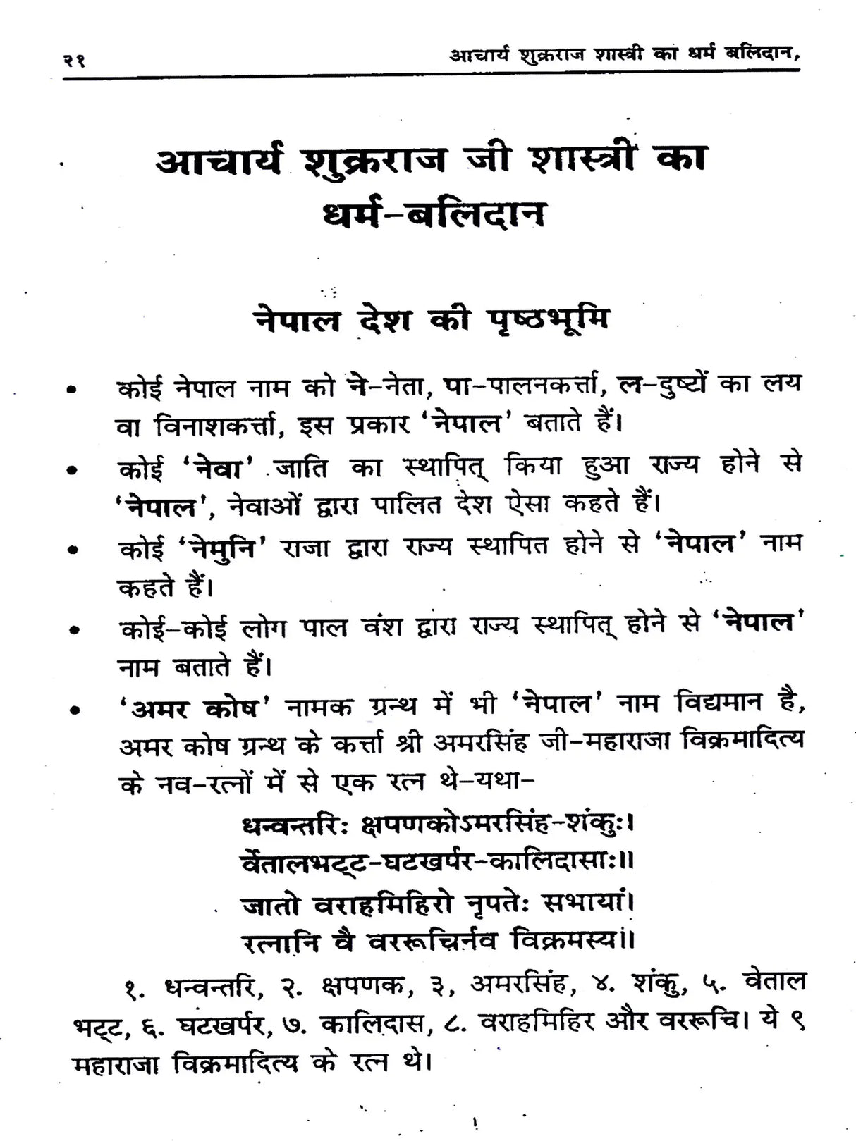 शुक्रराज शास्त्री का धर्म बलिदान: Acharya Shukraraj Shastri Ka Dharm Balidan - Retail Maharaj