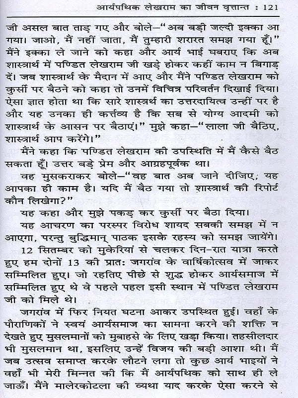 आर्यपथिक पं० लेखराम का जीवन वृत्तान्त Biography of Aryapathik Pt. Lekh Ram (One Martyr's Tribute to Another) - Retail Maharaj