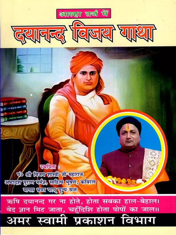 दयानन्द विजय गाथा Dayanand Vijay Gatha - Retail Maharaj