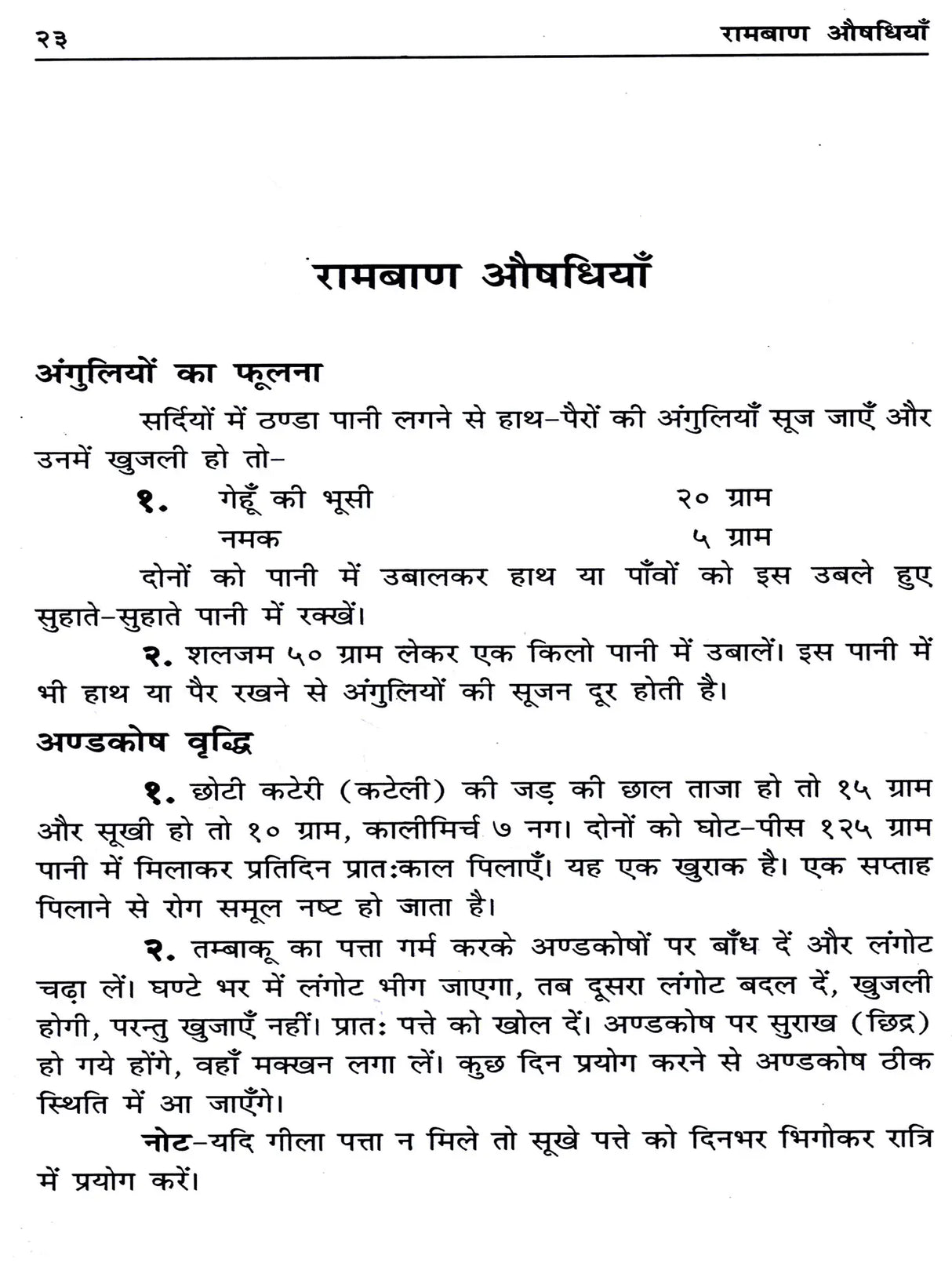 रामबाण औषधियाँ / Ramban Aushadhiyan (Pratyek Ghar Mein Rakhane Yogya Upayogi Pustak) - Retail Maharaj