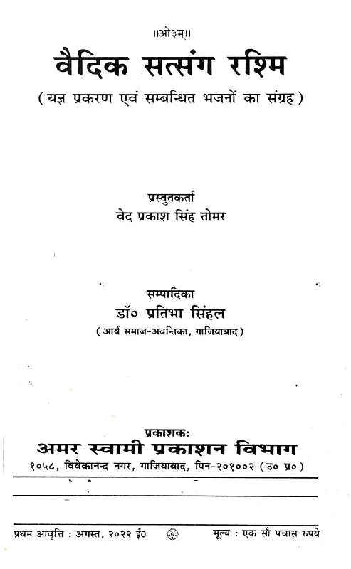 वैदिक सत्संग रश्मि Vedic Satsang Rashmi (A Collection of Yajna Episodes and Related Hymns) - Retail Maharaj