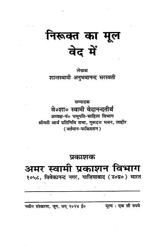 निरूक्त का मूल वेद में Nirukat Ka Mool Ved Mein - Retail Maharaj