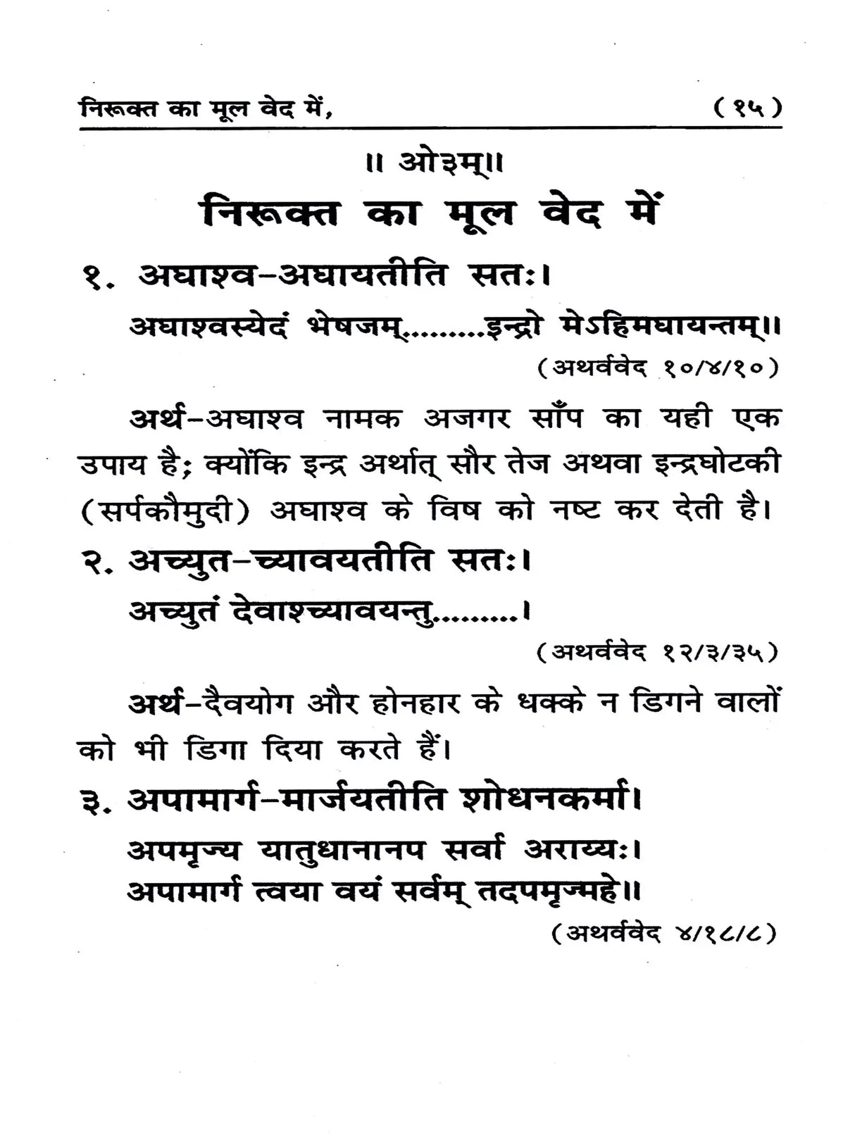 निरूक्त का मूल वेद में Nirukat Ka Mool Ved Mein - Retail Maharaj