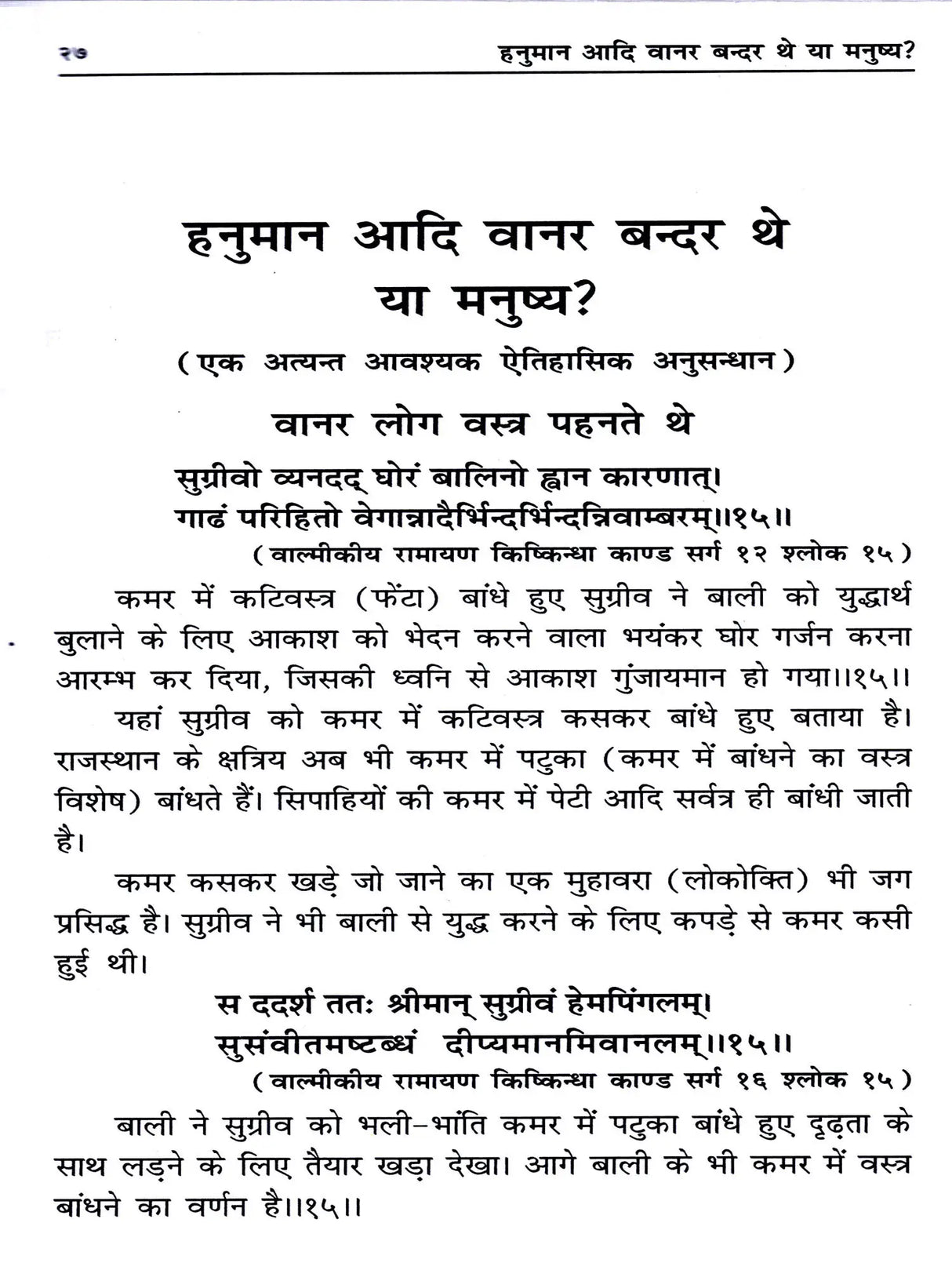नुमान आदि वानर बन्दर थे या मनुष्य? Hanuman Aadi Vanar Bandar The Ya Manushya? (A Very Important Historical Research) - Retail Maharaj
