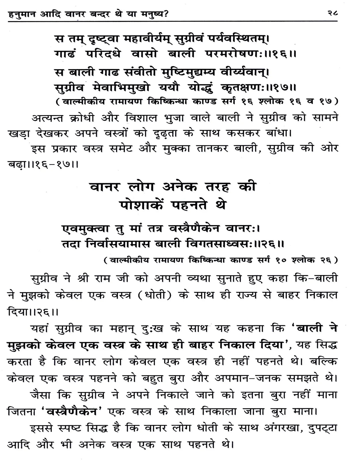 नुमान आदि वानर बन्दर थे या मनुष्य? Hanuman Aadi Vanar Bandar The Ya Manushya? (A Very Important Historical Research) - Retail Maharaj