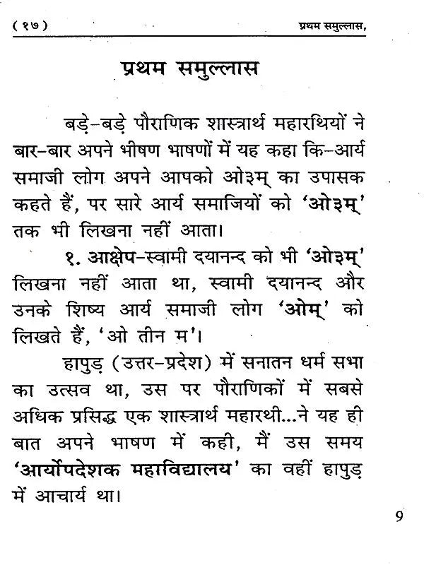 सत्यार्थ प्रकाश मण्डन Satyartha Prakash Mandan (Answers to the Objections Raised Against the First and Second Samullas!) - Retail Maharaj