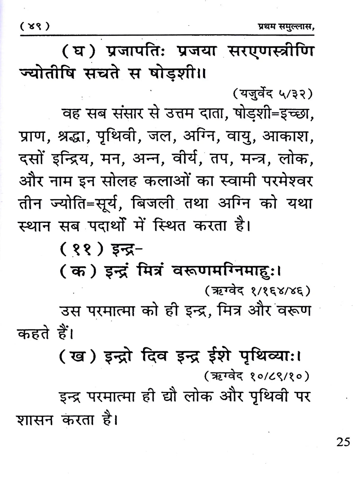 सत्यार्थ प्रकाश मण्डन Satyartha Prakash Mandan (Answers to the Objections Raised Against the First and Second Samullas!) - Retail Maharaj