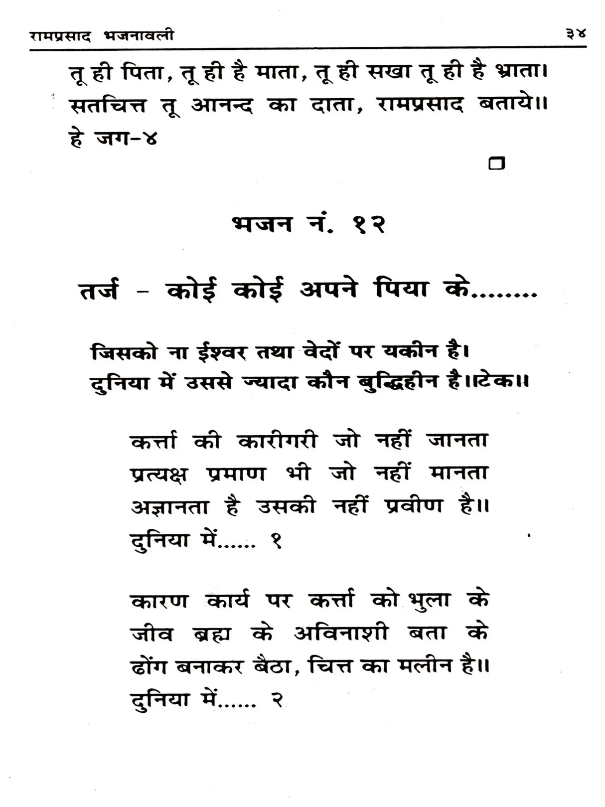 रामप्रसाद भजनावली (अभूतपूर्व भजनों का सँग्रह) Ramprasad Bhajanavali (A Collection of Unique Hymns) - Retail Maharaj