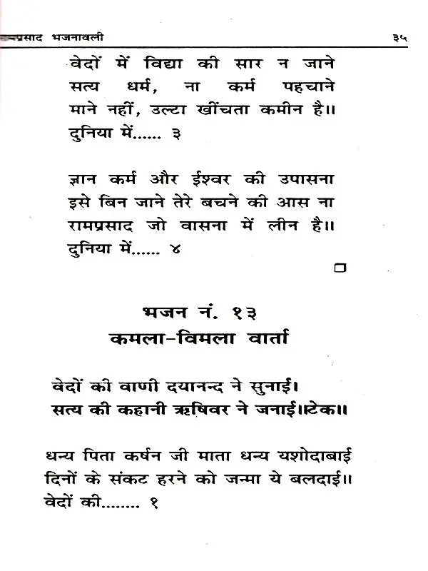 रामप्रसाद भजनावली (अभूतपूर्व भजनों का सँग्रह) Ramprasad Bhajanavali (A Collection of Unique Hymns) - Retail Maharaj