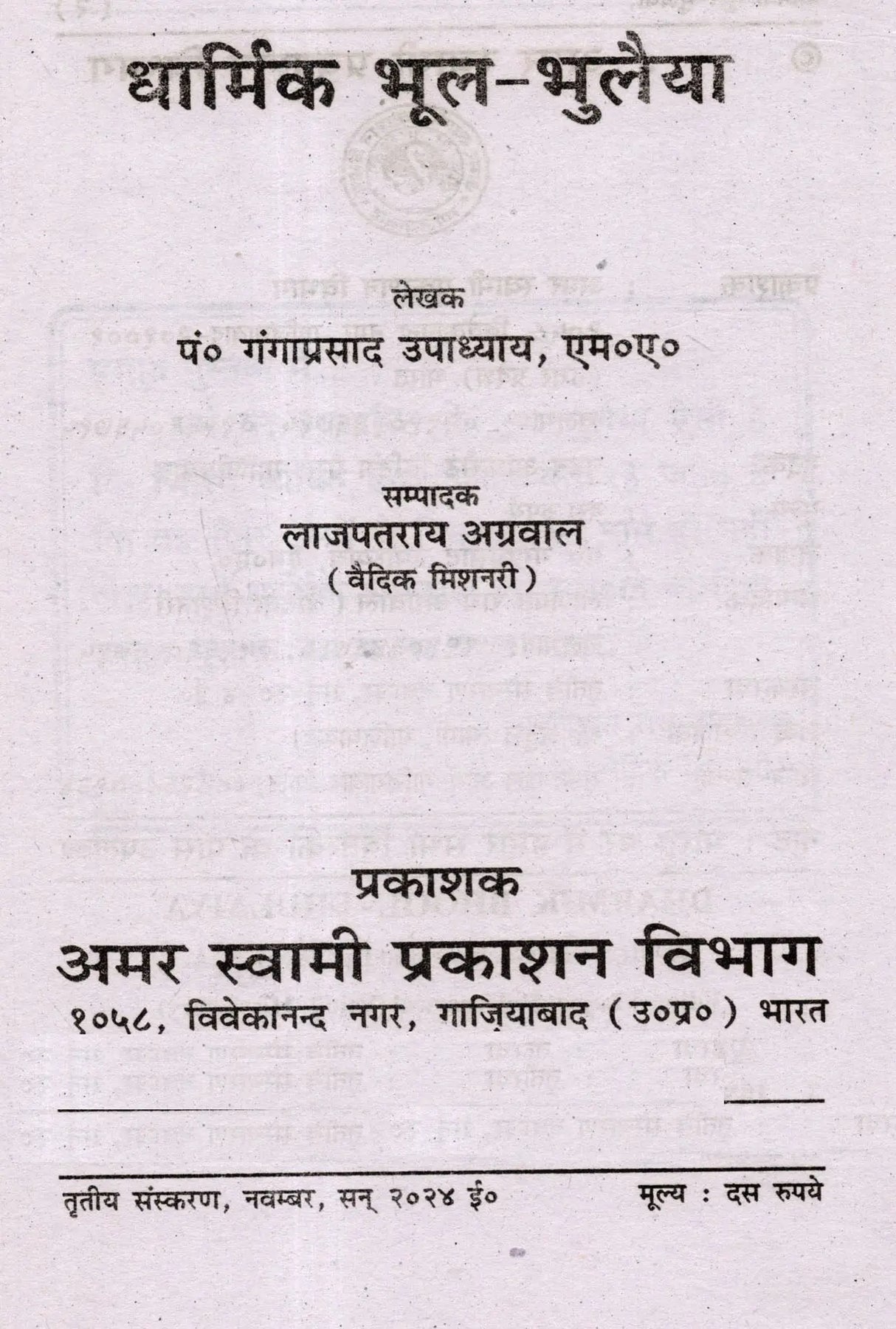 धार्मिक भूलभुलैया Dharmik Bhool-Bhulaiya - Retail Maharaj
