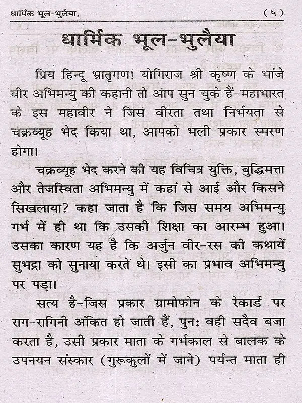 धार्मिक भूलभुलैया Dharmik Bhool-Bhulaiya - Retail Maharaj