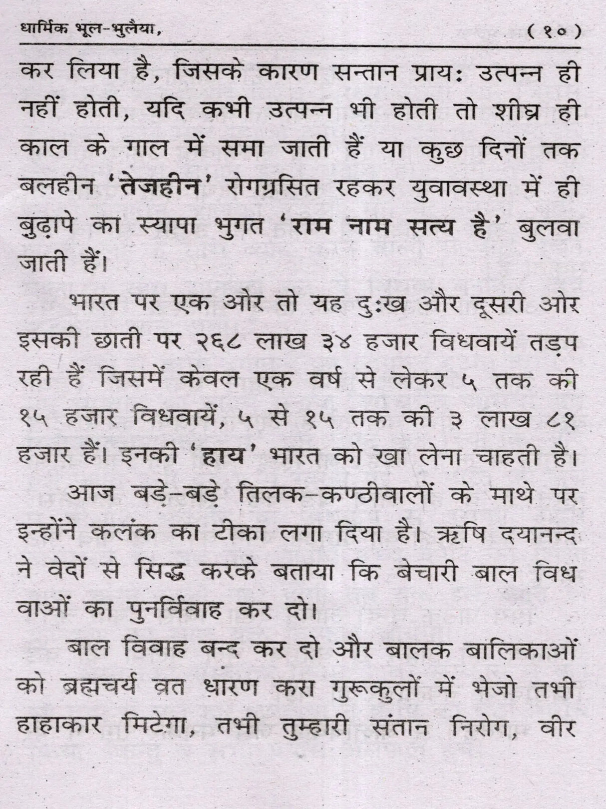 धार्मिक भूलभुलैया Dharmik Bhool-Bhulaiya - Retail Maharaj