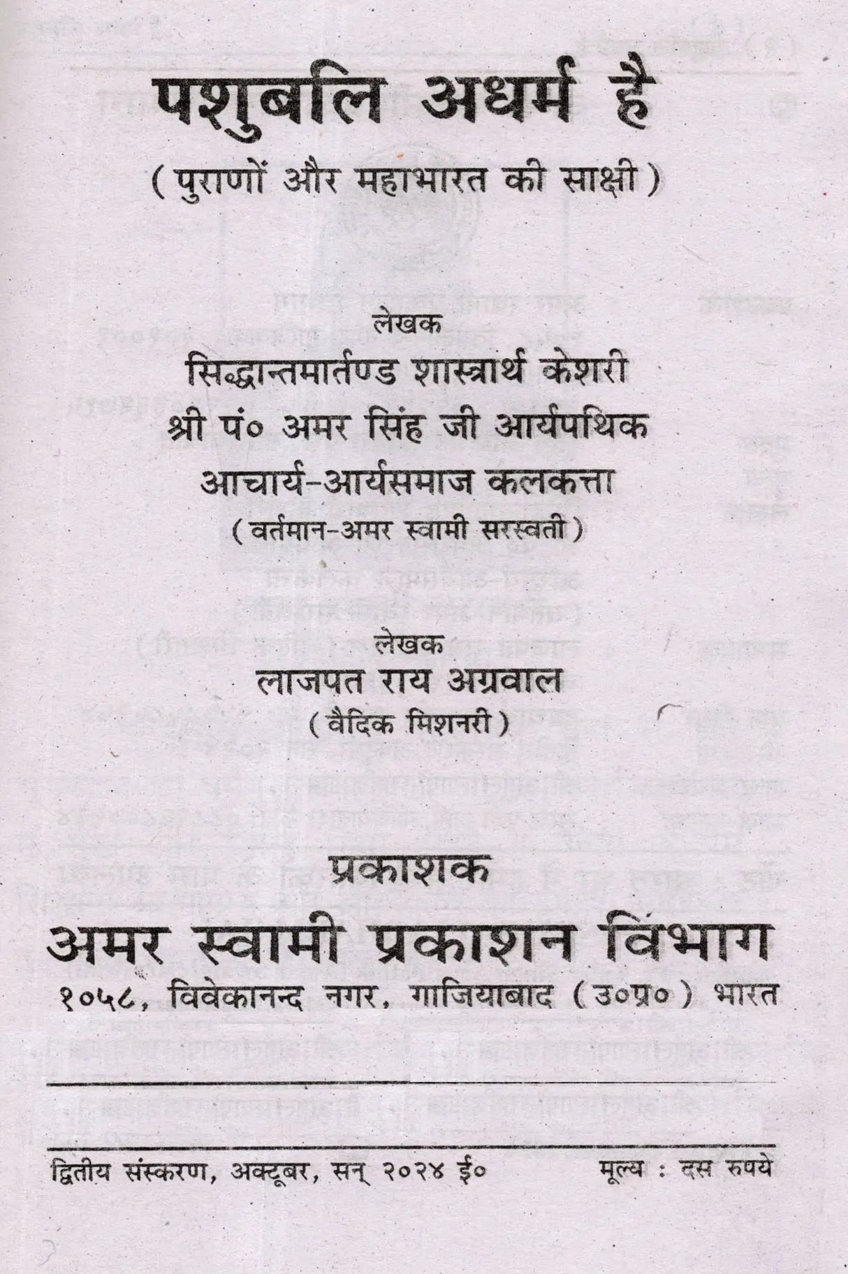 पशुबलि अधर्म है (१८ पुराण व महाभारत की साक्षी) Pashu Bali Adharm Hai (Witnessed by 18 Puranas and Mahabharata) - Retail Maharaj