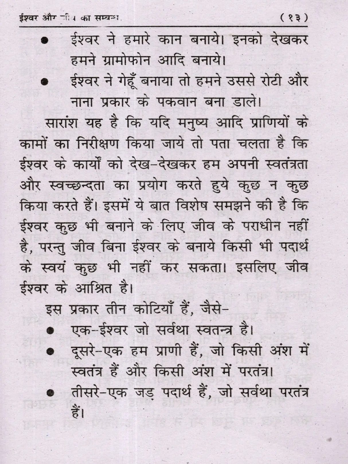 ईश्वर और जीव का सम्बन्ध Ishwar Aur Jeev Ka Sambandh - Retail Maharaj