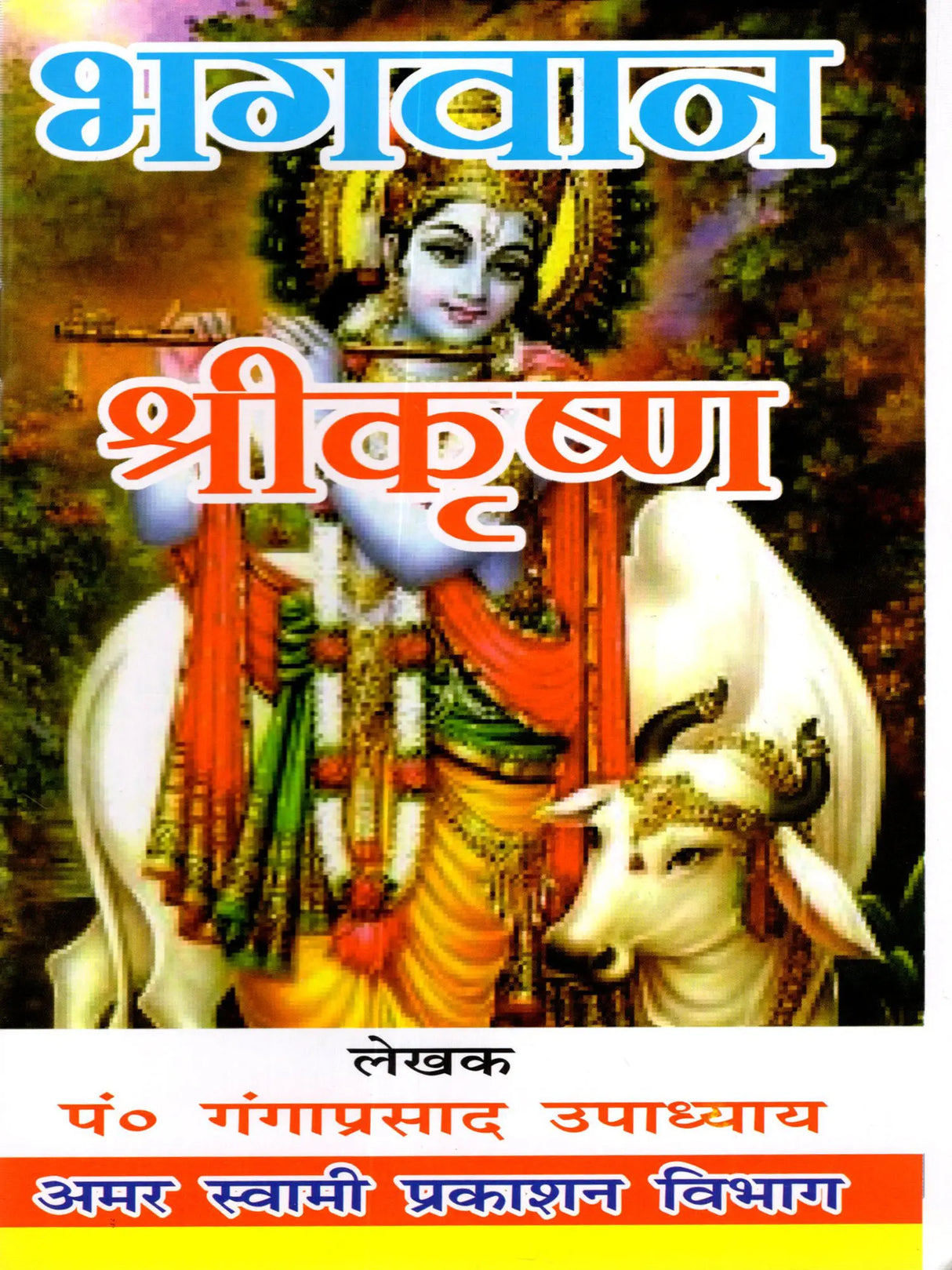भगवान श्रीकृष्ण Lord Shri Krishna - Retail Maharaj