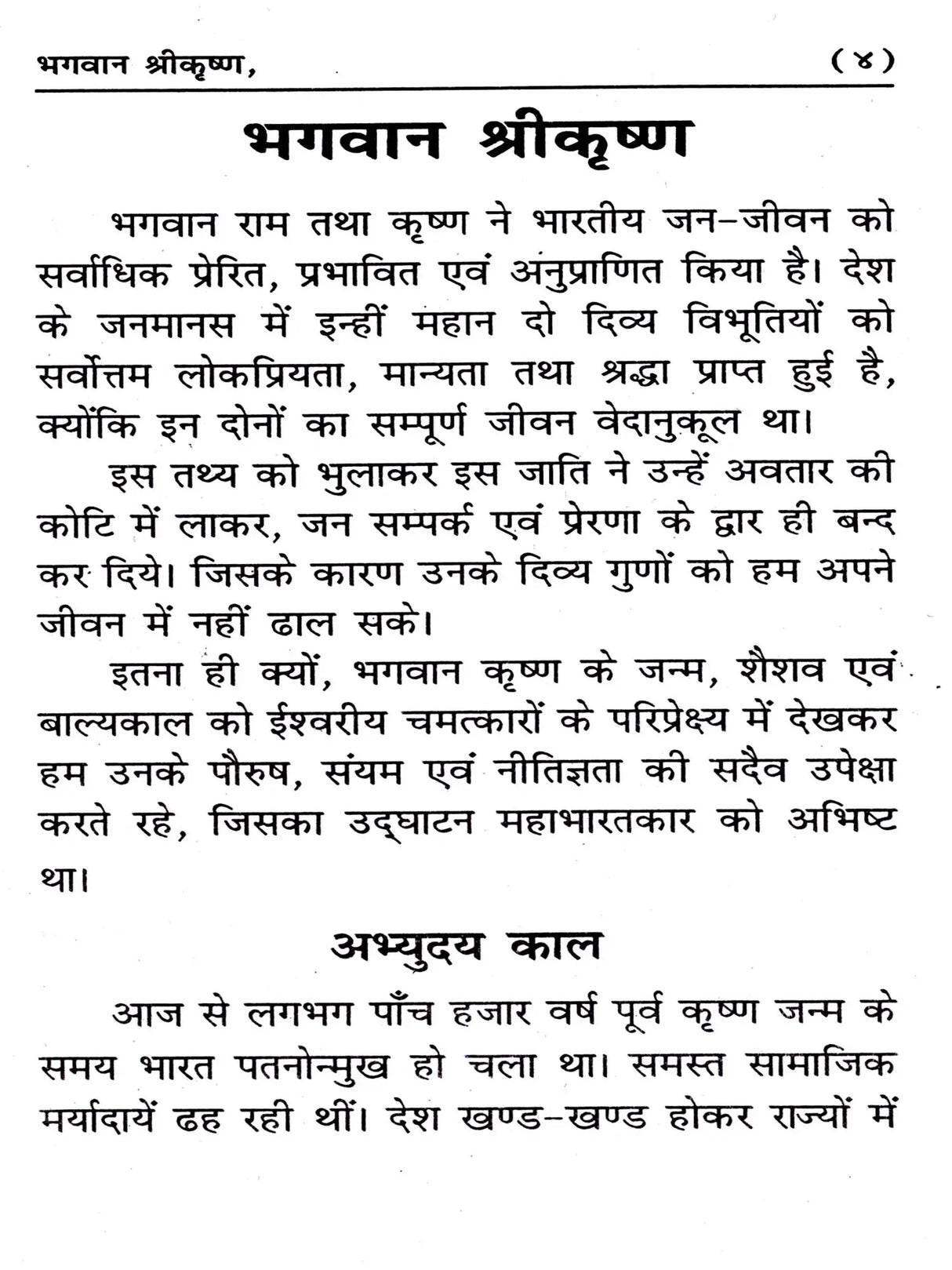 भगवान श्रीकृष्ण Lord Shri Krishna - Retail Maharaj