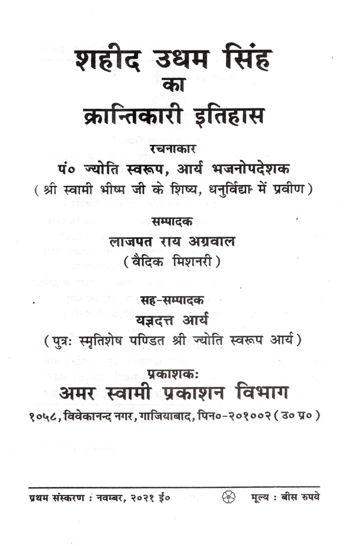 शहीद उधम सिंह (भजनों के रूप में इतिहास) Martyr Udham Singh (History in the Form of Hymns) - Retail Maharaj